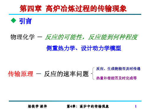 冶金学院钢铁冶金学炼铁部分炼铁学课件第四章