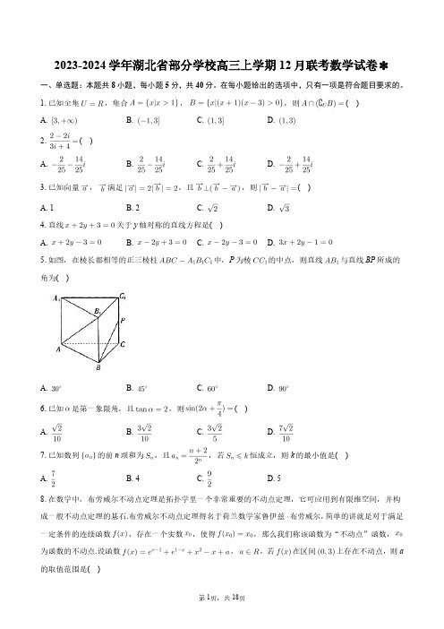 2023-2024学年湖北省部分学校高三上学期12月联考数学试卷+答案解析