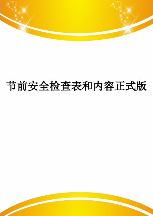 节前安全检查表和内容正式版