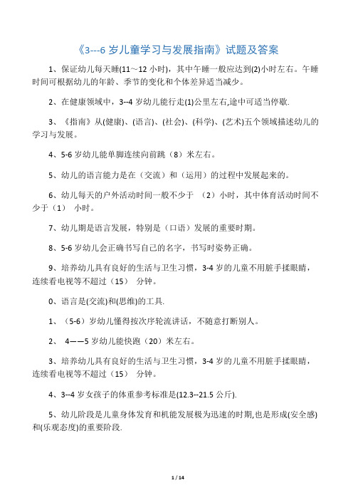 3---6岁儿童学习与发展指南测试题及答案