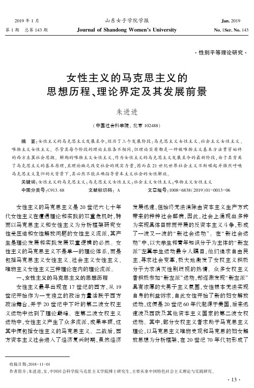 女性主义的马克思主义的思想历程、理论界定及其发展前景