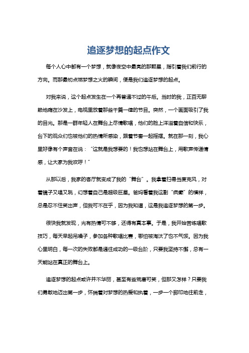 追逐梦想的起点作文