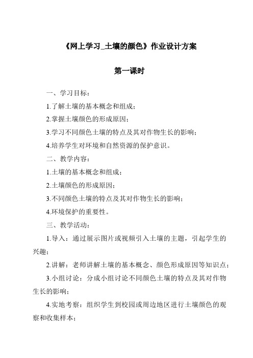 《网上学习_土壤的颜色》作业设计方案