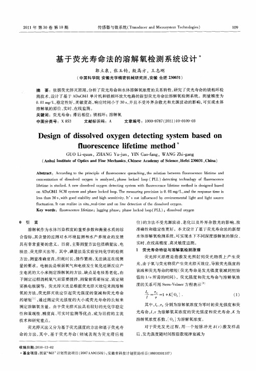 基于荧光寿命法的溶解氧检测系统设计