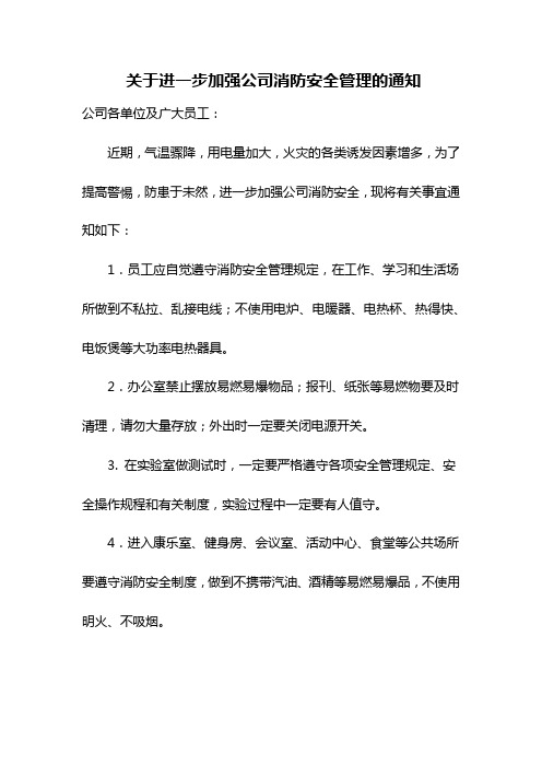 关于进一步加强公司消防安全管理的通知