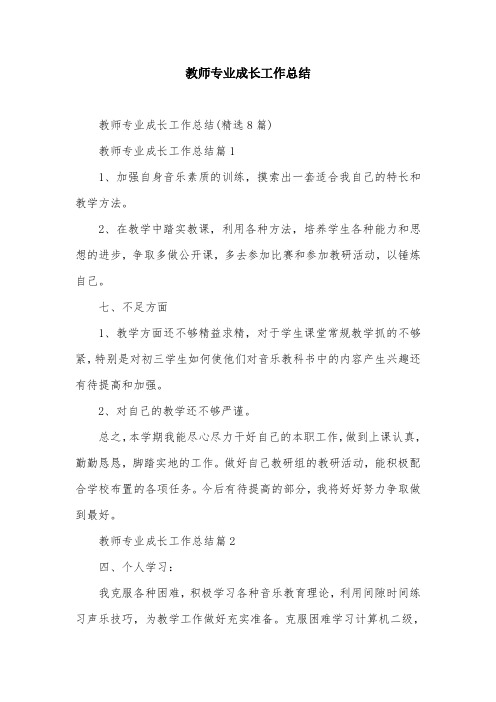 教师专业成长工作总结