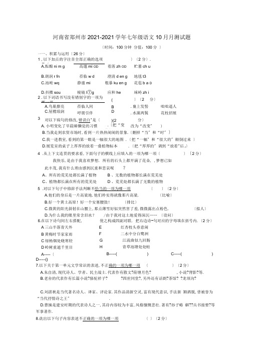 河南省郑州市七年级语文10月月考试题新人教版