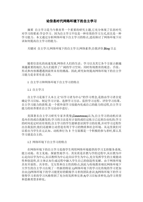 论信息时代网络环境下的自主学习