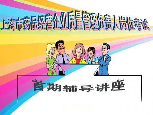 药品经营企业质量管理负责人岗位考试 ppt课件