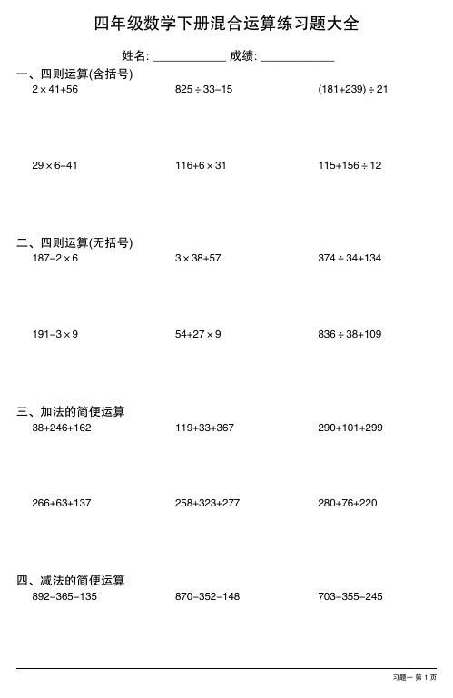 四年级数学下册混合运算练习题大全(全册各类完整 18份)