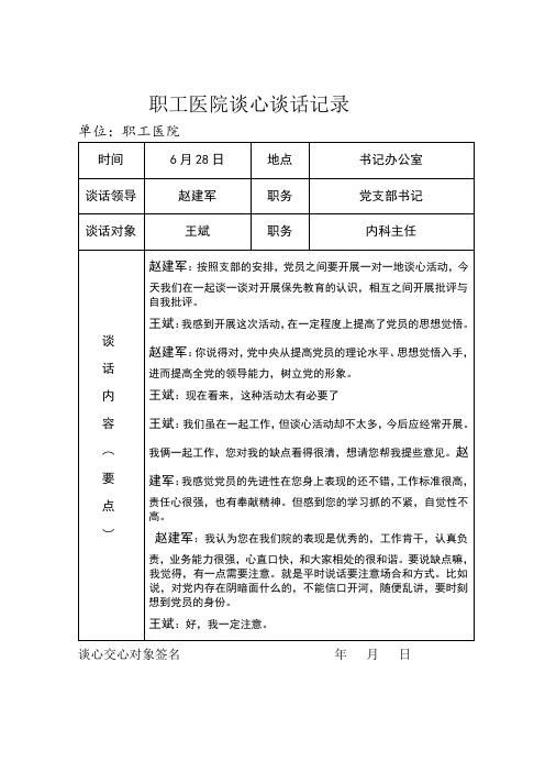 党员各种谈心谈话记录-----党员日常性谈话