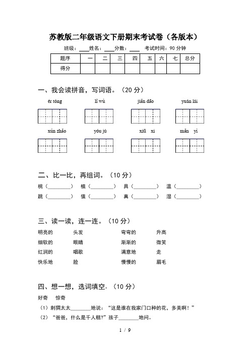 苏教版二年级语文下册期末考试卷各版本(2套)