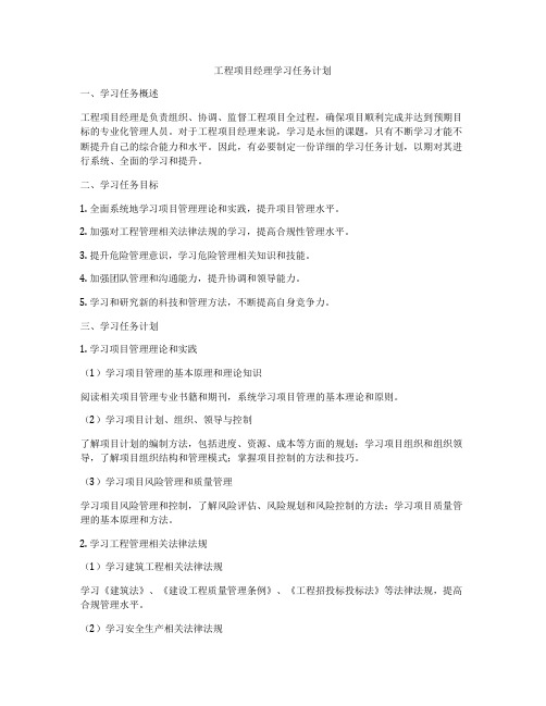 工程项目经理学习任务计划