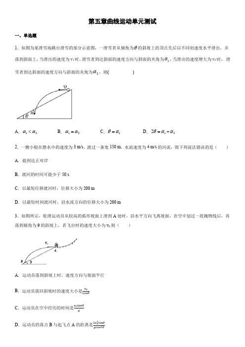 2019-2020年高一下学期人教版物理必修二 第五章曲线运动单元测试