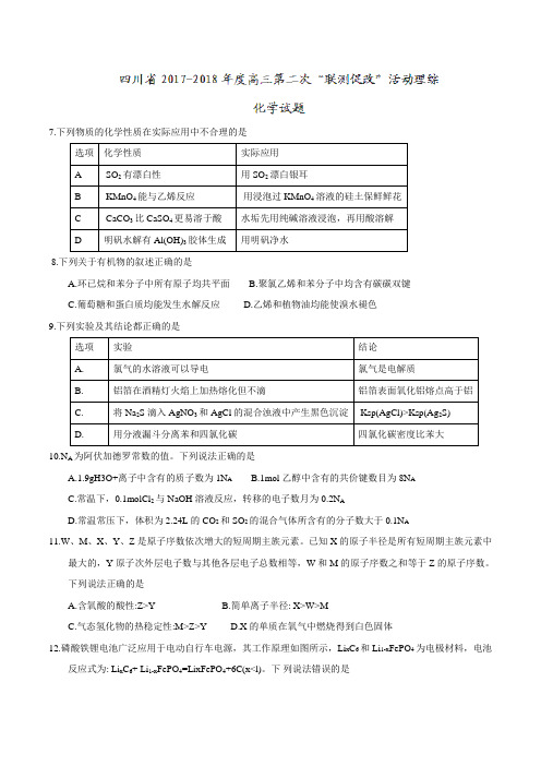 【全国省级联考word】四川省2018届高三高三第二次“联测促改”活动理综化学试题