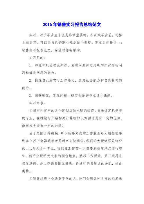 2016年销售实习报告总结范文