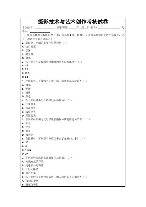 摄影技术与艺术创作考核试卷