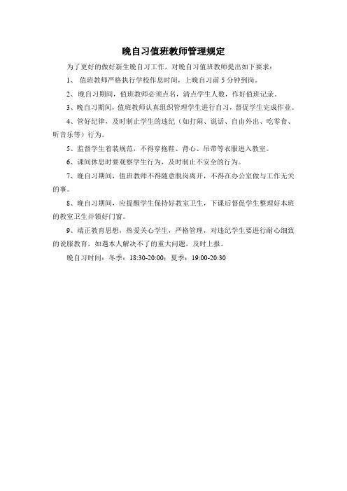 晚自习值班教师管理规定