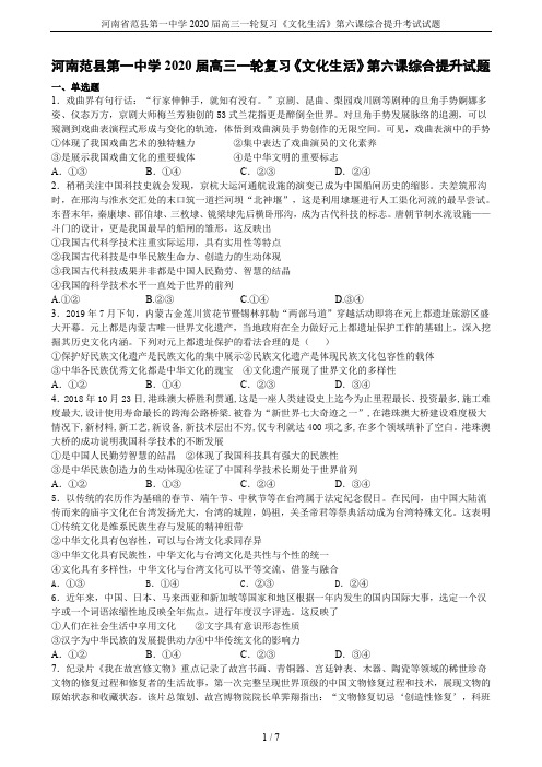 河南省范县第一中学2020届高三一轮复习《文化生活》第六课综合提升考试试题