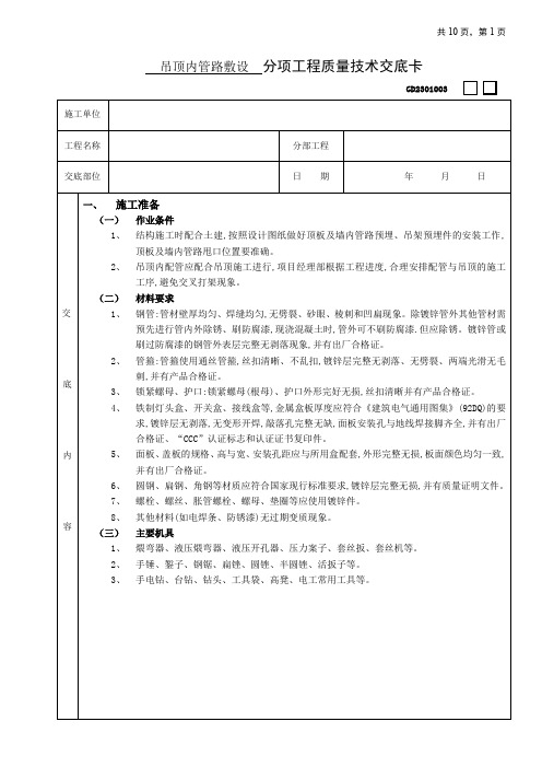 精品05建筑电气工程05吊顶内管路敷设工程