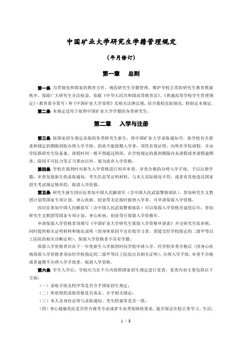 中国矿业大学研究生学籍管理规定