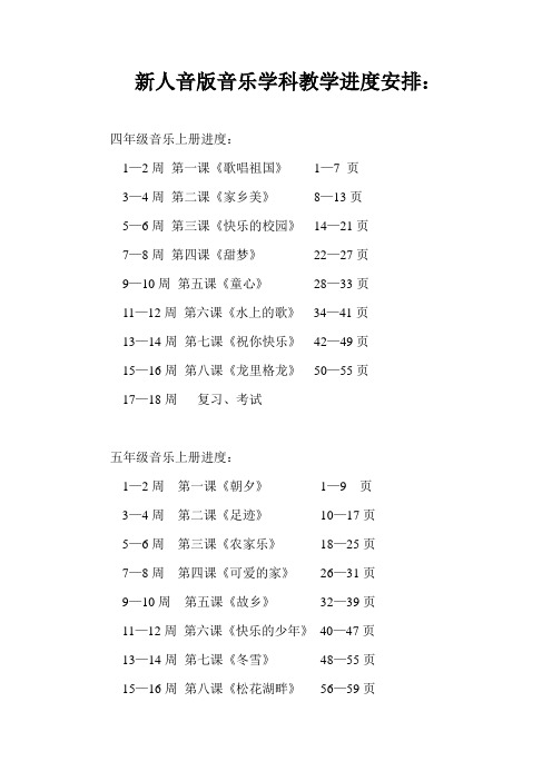 新人音版音乐学科4—6年上册教学进度安排