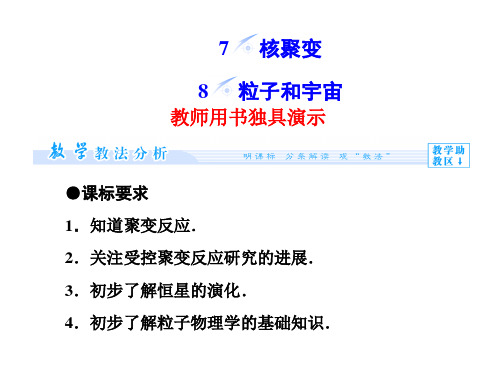 高中物理19.78核聚变粒子和宇宙同步备课课件新人教选修35