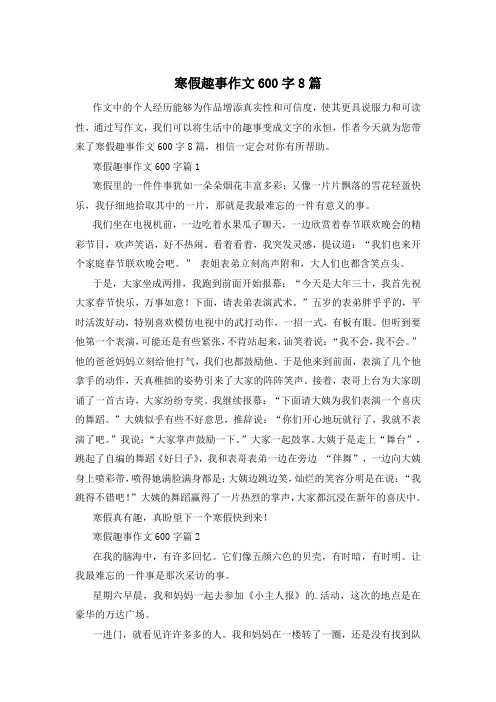 寒假趣事作文600字8篇