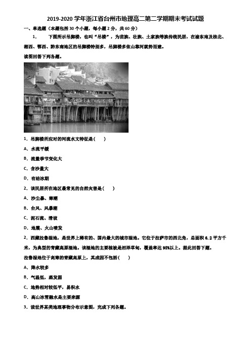 2019-2020学年浙江省台州市地理高二第二学期期末考试试题含解析