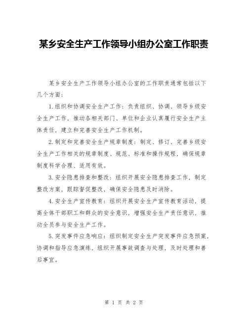 某乡安全生产工作领导小组办公室工作职责