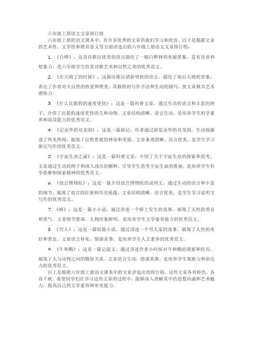 六年级上册语文文章排行榜