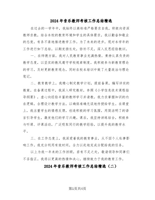 2024年音乐教师考核工作总结精选（3篇）