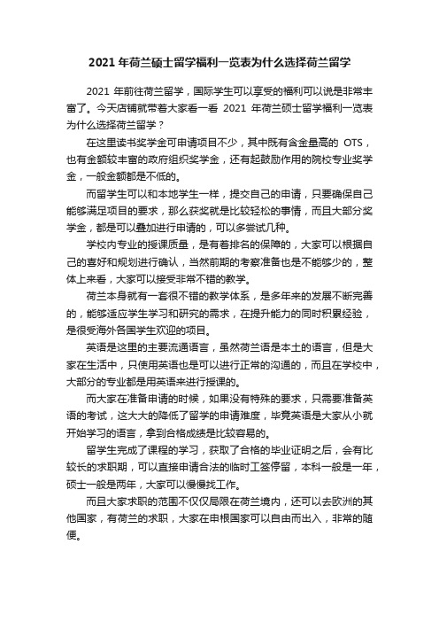 2021年荷兰硕士留学福利一览表为什么选择荷兰留学