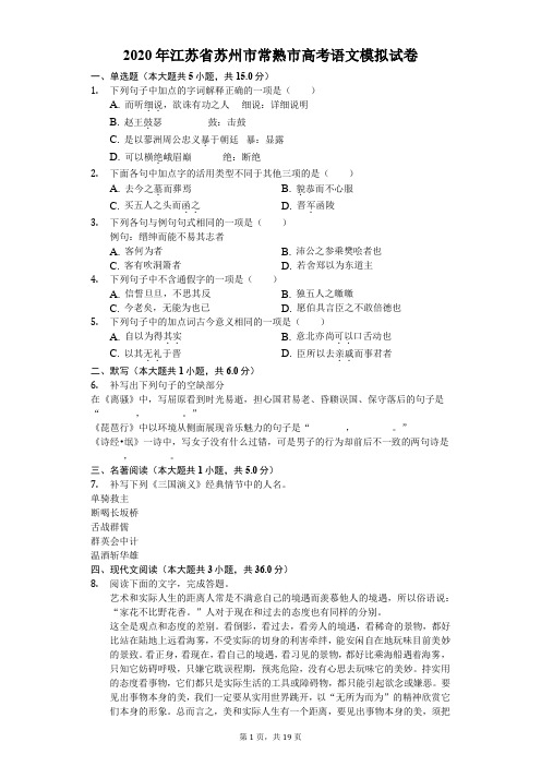2020年江苏省苏州市常熟市高考语文模拟试卷(3月份)(含答案解析)
