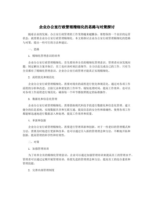 企业办公室行政管理精细化的思路与对策探讨