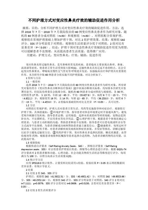 不同护理方式对变应性鼻炎疗效的辅助促进作用分析