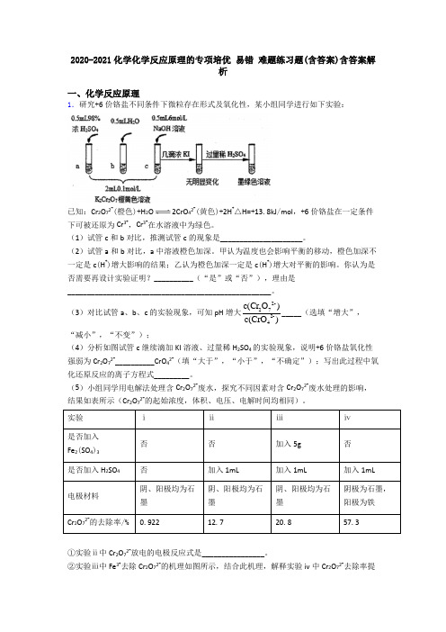 2020-2021化学化学反应原理的专项培优 易错 难题练习题(含答案)含答案解析