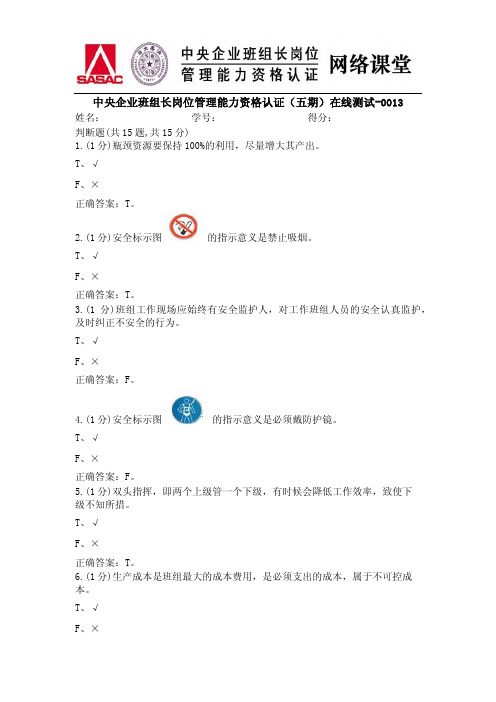 AST_中央企业班组长岗位管理能力资格认证(五期)在线测试-0013