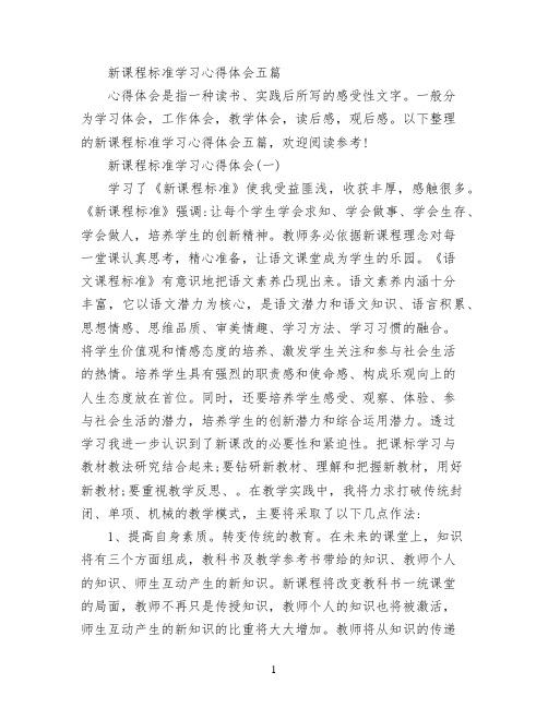 新课程标准学习心得体会五篇