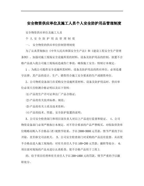 安全物资供应单位及施工人员个人安全防护用品管理制度