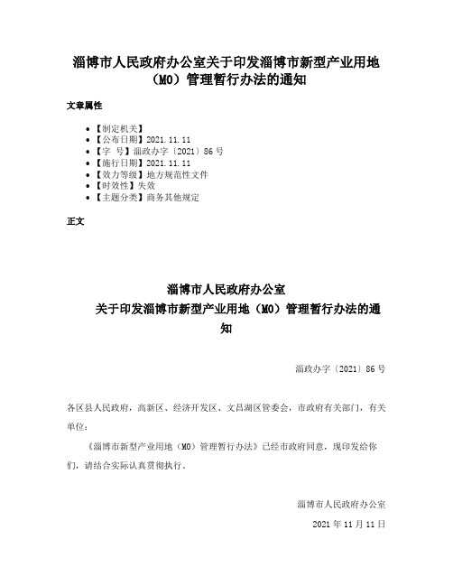 淄博市人民政府办公室关于印发淄博市新型产业用地（M0）管理暂行办法的通知