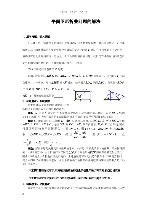 高中数学平面图形折叠问题的解法