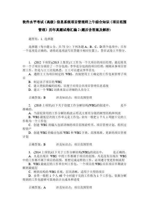 软件水平考试(高级)信息系统项目管理师上午综合知识(项目范围