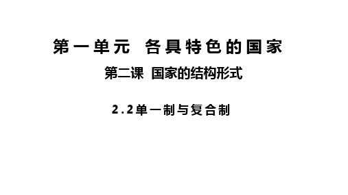 2.2单一制和复合制 课件(27张)