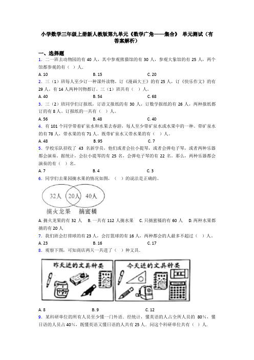 小学数学三年级上册新人教版第九单元《数学广角——集合》 单元测试(有答案解析)