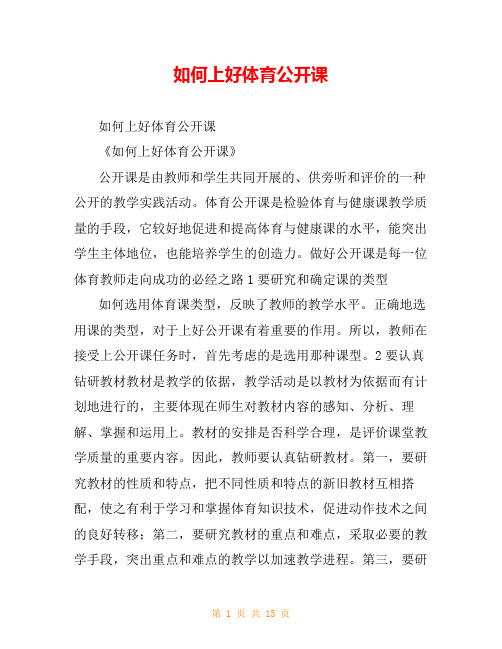 如何上好体育公开课