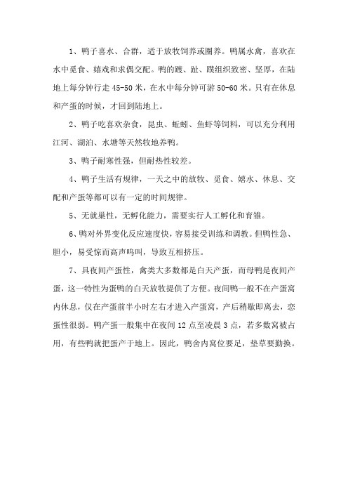 鸭子的生活习性