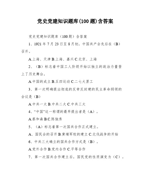 党史党建知识题库(100题)含答案