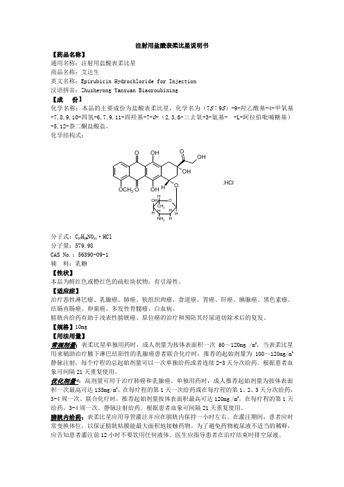 注射用盐酸表柔比星说明书--艾达生