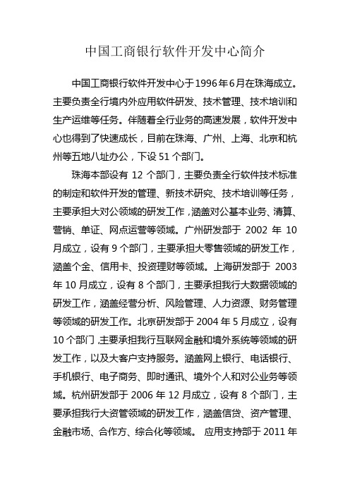 中国工商银行软件开发中心简介